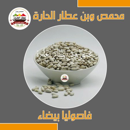 فاصوليا بيضاء